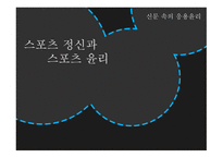 스포츠정신과스포츠윤리 스포츠정신 잘못된스포츠정신의사례 빙상연맹의파벌싸움 훌리건과인종차별문제 스포츠도박-1