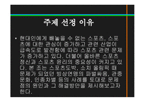 스포츠정신과스포츠윤리 스포츠정신 잘못된스포츠정신의사례 빙상연맹의파벌싸움 훌리건과인종차별문제 스포츠도박-2