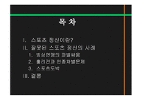 스포츠정신과스포츠윤리 스포츠정신 잘못된스포츠정신의사례 빙상연맹의파벌싸움 훌리건과인종차별문제 스포츠도박-3