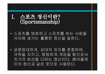 스포츠정신과스포츠윤리 스포츠정신 잘못된스포츠정신의사례 빙상연맹의파벌싸움 훌리건과인종차별문제 스포츠도박-4