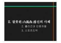 스포츠정신과스포츠윤리 스포츠정신 잘못된스포츠정신의사례 빙상연맹의파벌싸움 훌리건과인종차별문제 스포츠도박-5