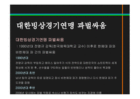 스포츠정신과스포츠윤리 스포츠정신 잘못된스포츠정신의사례 빙상연맹의파벌싸움 훌리건과인종차별문제 스포츠도박-7