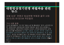 스포츠정신과스포츠윤리 스포츠정신 잘못된스포츠정신의사례 빙상연맹의파벌싸움 훌리건과인종차별문제 스포츠도박-9