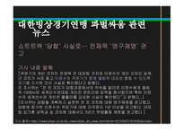 스포츠정신과스포츠윤리 스포츠정신 잘못된스포츠정신의사례 빙상연맹의파벌싸움 훌리건과인종차별문제 스포츠도박-10