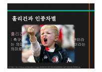 스포츠정신과스포츠윤리 스포츠정신 잘못된스포츠정신의사례 빙상연맹의파벌싸움 훌리건과인종차별문제 스포츠도박-12