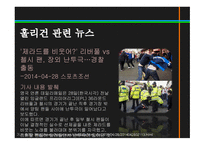 스포츠정신과스포츠윤리 스포츠정신 잘못된스포츠정신의사례 빙상연맹의파벌싸움 훌리건과인종차별문제 스포츠도박-14