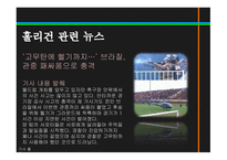 스포츠정신과스포츠윤리 스포츠정신 잘못된스포츠정신의사례 빙상연맹의파벌싸움 훌리건과인종차별문제 스포츠도박-15