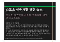 스포츠정신과스포츠윤리 스포츠정신 잘못된스포츠정신의사례 빙상연맹의파벌싸움 훌리건과인종차별문제 스포츠도박-16