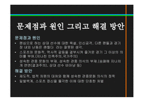 스포츠정신과스포츠윤리 스포츠정신 잘못된스포츠정신의사례 빙상연맹의파벌싸움 훌리건과인종차별문제 스포츠도박-17