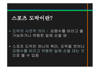 스포츠정신과스포츠윤리 스포츠정신 잘못된스포츠정신의사례 빙상연맹의파벌싸움 훌리건과인종차별문제 스포츠도박-18