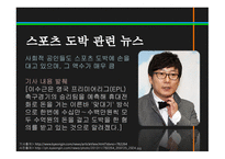 스포츠정신과스포츠윤리 스포츠정신 잘못된스포츠정신의사례 빙상연맹의파벌싸움 훌리건과인종차별문제 스포츠도박-20