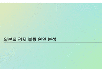 일본의 경제 불황 일본의 불경기 일본 버블경제 일본의 경제 발전-1