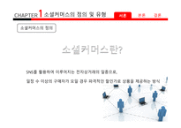 소셜커머스 소셜커머스의정의및유형 소셜커머스의특징및현황 소셜커머스의장단점 소셜커머스의발전방향및발전과제-3