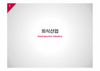 외식산업 정의 특성 외식산업 환경분석 외식산업 뷔페 브랜드마케팅 서비스마케팅 글로벌경영 사례분석-1