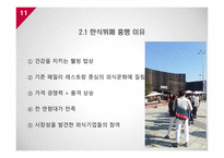 외식산업 정의 특성 외식산업 환경분석 외식산업 뷔페 브랜드마케팅 서비스마케팅 글로벌경영 사례분석-11