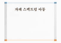 자폐 스펙트럼 아동 자폐아동 정의 자폐증 분류 자폐성장애 아스퍼거 증후군 레트증후군 심인론과 정신분석학적 접근-1