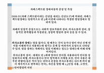 자폐 스펙트럼 아동 자폐아동 정의 자폐증 분류 자폐성장애 아스퍼거 증후군 레트증후군 심인론과 정신분석학적 접근-8