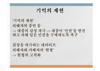 과거청산 공식기억 대항기억 기억의 재현 피해자와 가해자 공식기억의 고정관념-4