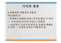 과거청산 공식기억 대항기억 기억의 재현 피해자와 가해자 공식기억의 고정관념-6
