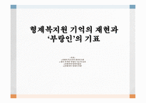 과거청산 공식기억 대항기억 기억의 재현 피해자와 가해자 공식기억의 고정관념-16