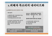 과거청산 공식기억 대항기억 기억의 재현 피해자와 가해자 공식기억의 고정관념-17