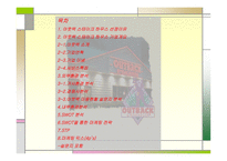 아웃백 스테이크 마케팅 아웃백 스테이크  기업분석 아웃백 브랜드마케팅 서비스마케팅 글로벌경영 사례분석-1