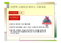 아웃백 스테이크 마케팅 아웃백 스테이크  기업분석 아웃백 브랜드마케팅 서비스마케팅 글로벌경영 사례분석-3