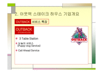 아웃백 스테이크 마케팅 아웃백 스테이크  기업분석 아웃백 브랜드마케팅 서비스마케팅 글로벌경영 사례분석-6