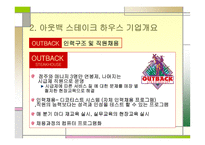 아웃백 스테이크 마케팅 아웃백 스테이크  기업분석 아웃백 브랜드마케팅 서비스마케팅 글로벌경영 사례분석-7