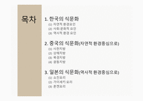 한국의 식문화 중국의 식문화 일본의 식문화 쇼진요리 가이세키 요리 혼젠요리-2