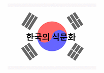 한국의 식문화 중국의 식문화 일본의 식문화 쇼진요리 가이세키 요리 혼젠요리-3