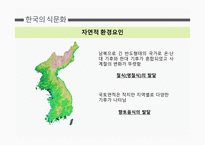 한국의 식문화 중국의 식문화 일본의 식문화 쇼진요리 가이세키 요리 혼젠요리-4