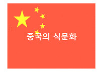 한국의 식문화 중국의 식문화 일본의 식문화 쇼진요리 가이세키 요리 혼젠요리-9