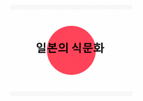 한국의 식문화 중국의 식문화 일본의 식문화 쇼진요리 가이세키 요리 혼젠요리-16