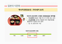 한국의 식문화 중국의 식문화 일본의 식문화 쇼진요리 가이세키 요리 혼젠요리-19