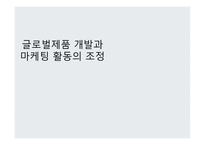 글로벌제품 개발 마케팅 활동 해외시장 마케팅믹스 P&G의 일본 진출 일본시장 진출 실패 글로벌화 현지화-1
