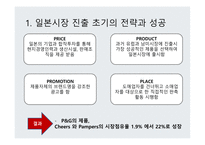 글로벌제품 개발 마케팅 활동 해외시장 마케팅믹스 P&G의 일본 진출 일본시장 진출 실패 글로벌화 현지화-5