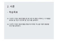 글로벌제품 개발 마케팅 활동 해외시장 마케팅믹스 P&G의 일본 진출 일본시장 진출 실패 글로벌화 현지화-10