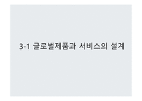 글로벌제품 개발 마케팅 활동 해외시장 마케팅믹스 P&G의 일본 진출 일본시장 진출 실패 글로벌화 현지화-11
