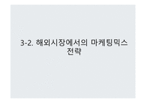 글로벌제품 개발 마케팅 활동 해외시장 마케팅믹스 P&G의 일본 진출 일본시장 진출 실패 글로벌화 현지화-16