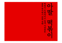 아딸떡볶이 거시환경분석 시장분석 3C분석 SWOT분석 핵심성공요소 마케팅목표-1