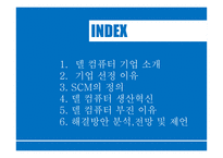 델 컴퓨터 기업분석 델 컴퓨터 혁신경영 델 컴퓨터 브랜드마케팅 서비스마케팅 글로벌경영 사례분석 swot stp 4p-2