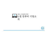 델 컴퓨터 기업분석 델 컴퓨터 혁신경영 델 컴퓨터 브랜드마케팅 서비스마케팅 글로벌경영 사례분석 swot stp 4p-3