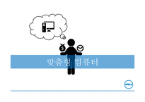 델 컴퓨터 기업분석 델 컴퓨터 혁신경영 델 컴퓨터 브랜드마케팅 서비스마케팅 글로벌경영 사례분석 swot stp 4p-5