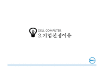 델 컴퓨터 기업분석 델 컴퓨터 혁신경영 델 컴퓨터 브랜드마케팅 서비스마케팅 글로벌경영 사례분석 swot stp 4p-9