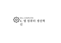 델 컴퓨터 기업분석 델 컴퓨터 혁신경영 델 컴퓨터 브랜드마케팅 서비스마케팅 글로벌경영 사례분석 swot stp 4p-16