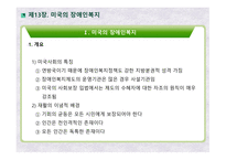 미국의 장애인복지 영국의 장애인복지 장애인정의 장애인현황 장애인복지대책 미국장애인법(ADA)-2