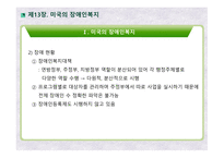 미국의 장애인복지 영국의 장애인복지 장애인정의 장애인현황 장애인복지대책 미국장애인법(ADA)-4