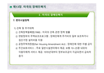 미국의 장애인복지 영국의 장애인복지 장애인정의 장애인현황 장애인복지대책 미국장애인법(ADA)-11
