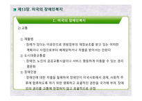 미국의 장애인복지 영국의 장애인복지 장애인정의 장애인현황 장애인복지대책 미국장애인법(ADA)-12